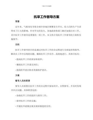 抗旱工作督导方案