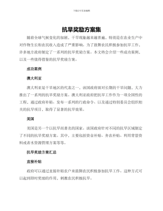 抗旱奖励方案集