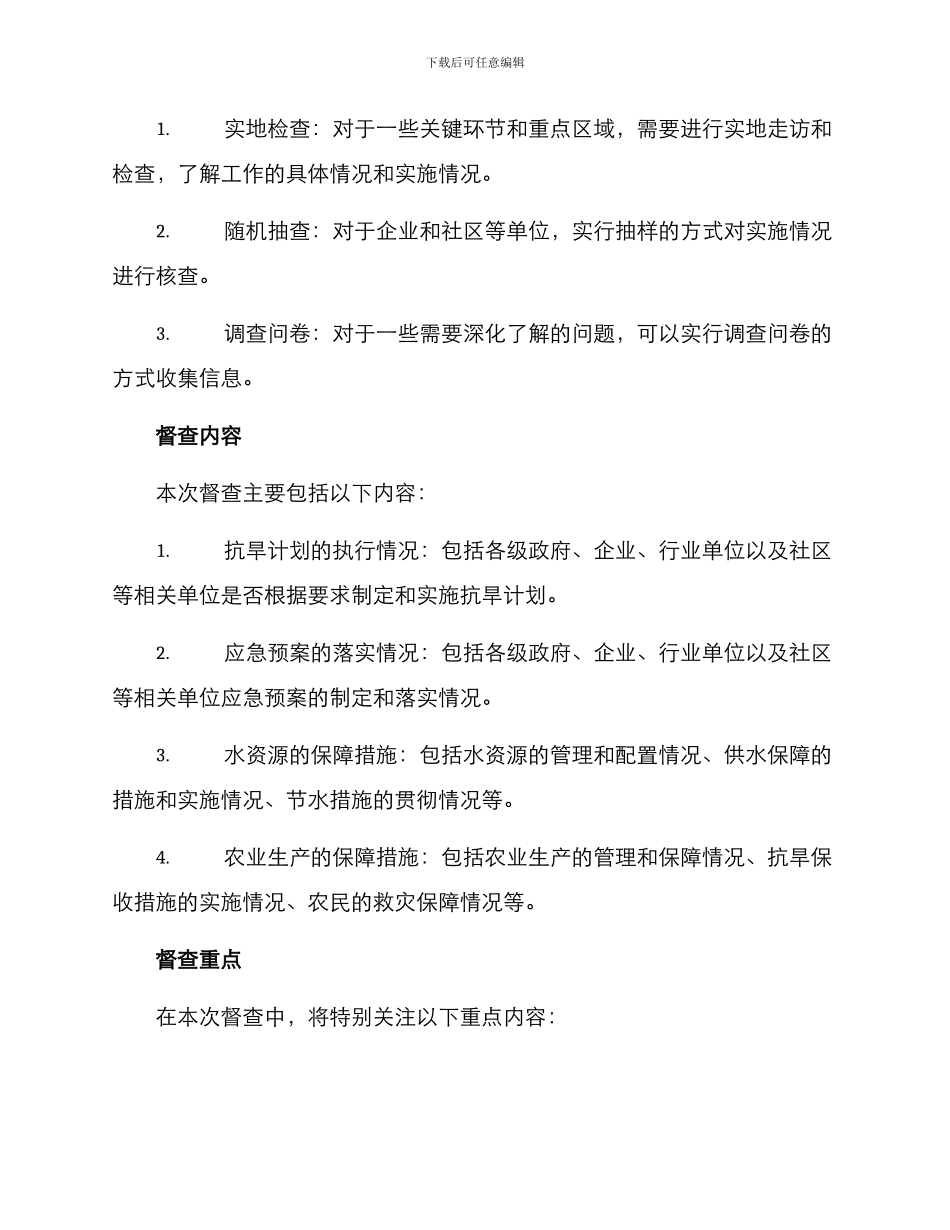 抗旱工作督查方案_第2页