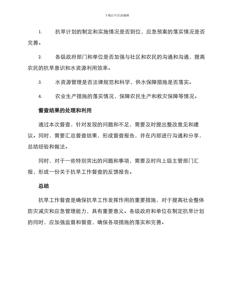 抗旱工作督查方案_第3页