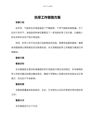 抗旱工作督查方案