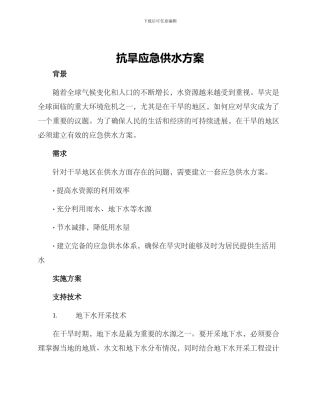 抗旱应急供水方案