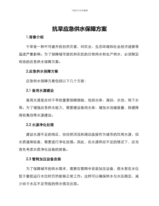 抗旱应急供水保障方案