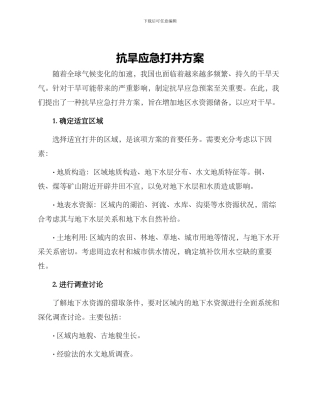 抗旱应急打井方案