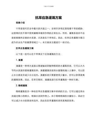 抗旱应急灌溉方案