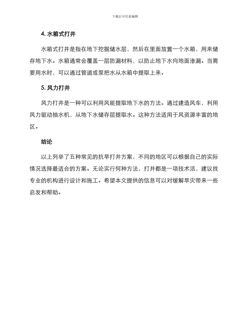 抗旱打井方案集_第2页