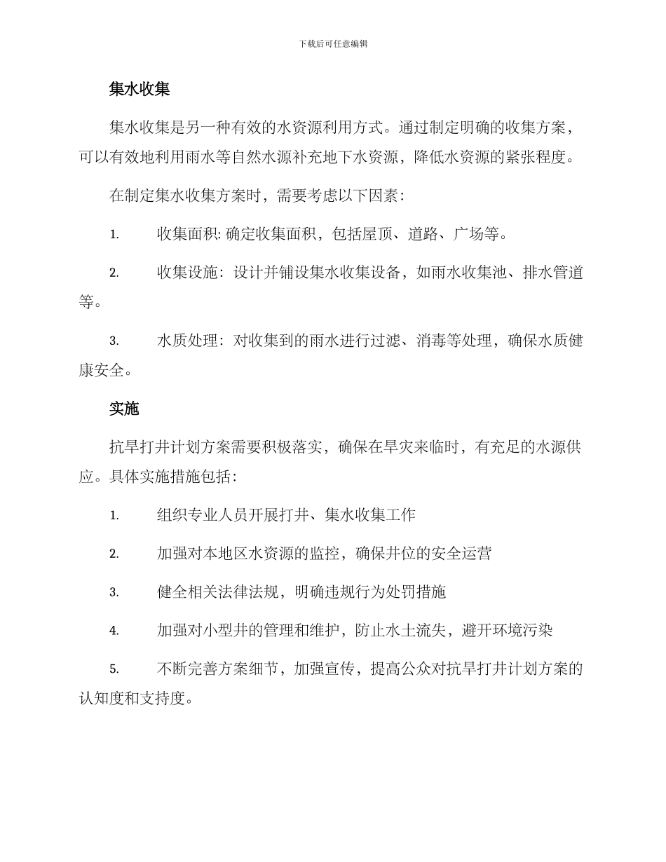 抗旱打井计划方案_第2页