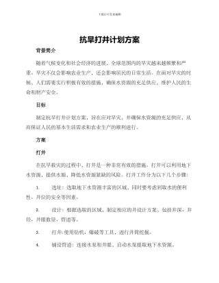 抗旱打井计划方案