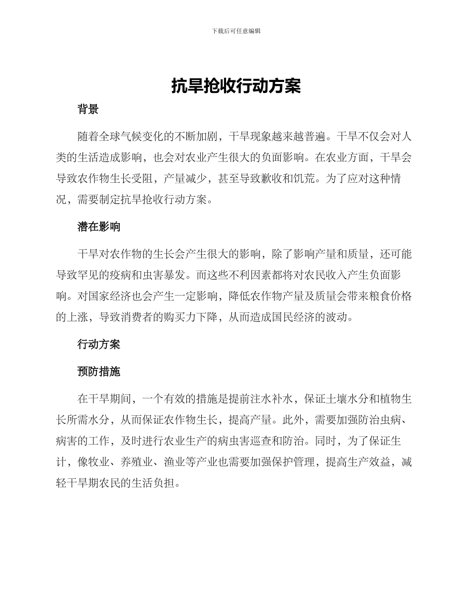 抗旱抢收行动方案_第1页