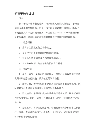 抓石子教学设计