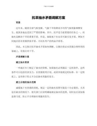 抗旱抽水矛盾调解方案