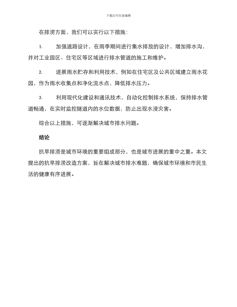 抗旱排涝改造方案_第2页