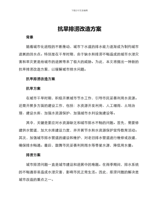 抗旱排涝改造方案