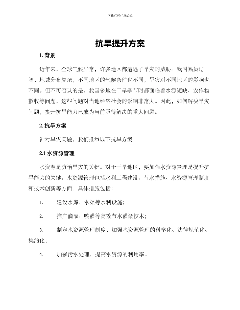 抗旱提升方案_第1页
