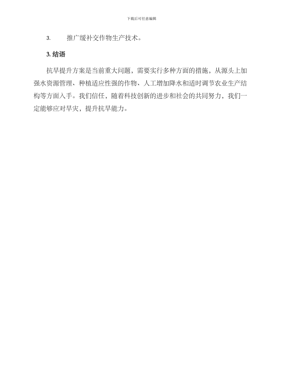 抗旱提升方案_第3页