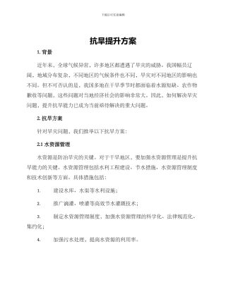 抗旱提升方案