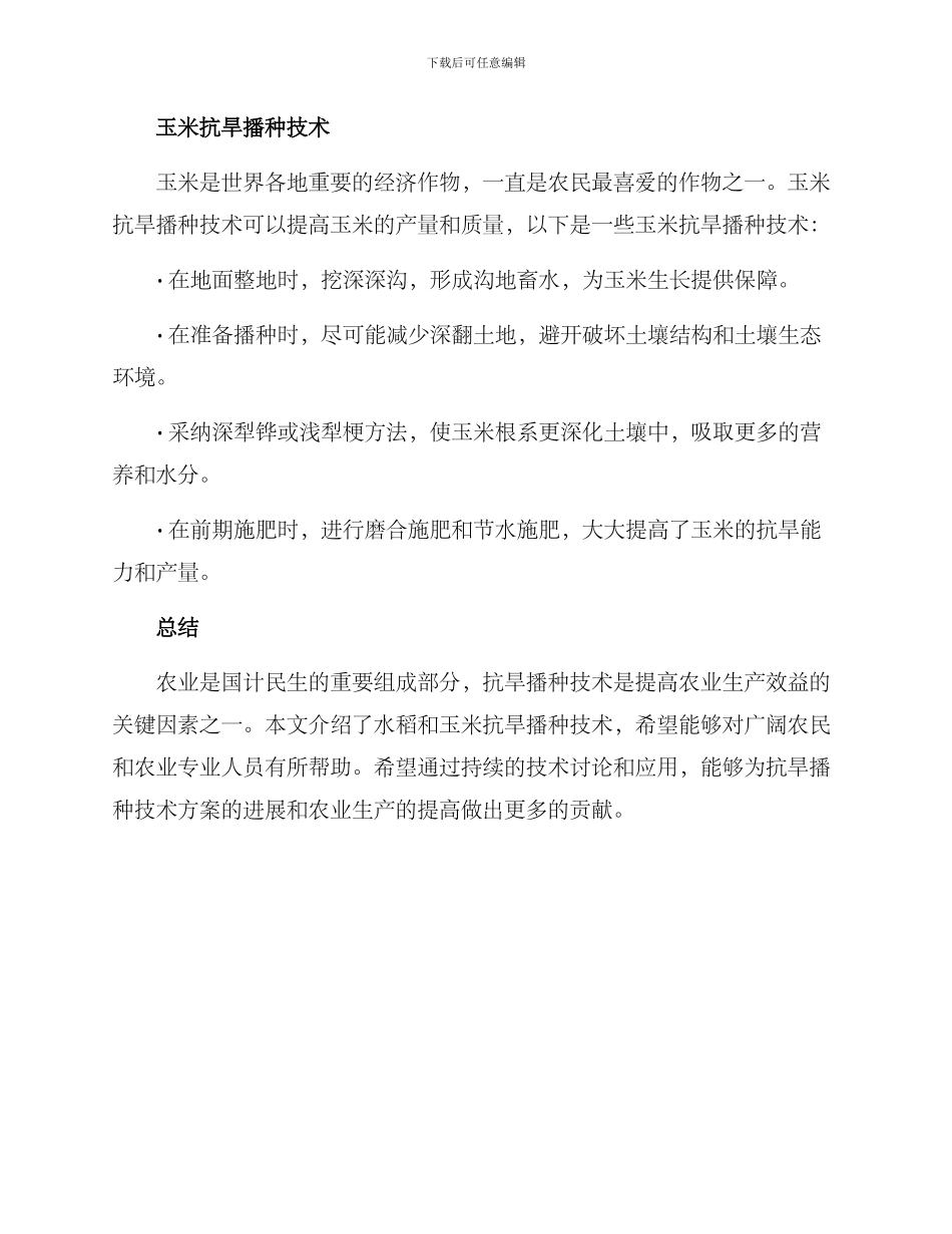 抗旱播种技术方案_第2页