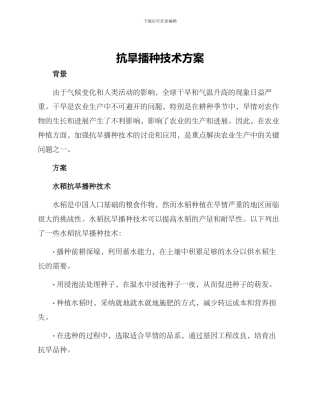 抗旱播种技术方案