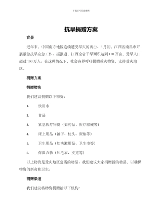 抗旱捐赠方案