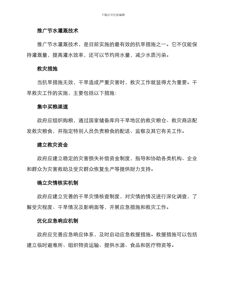 抗旱救灾实施方案_第2页