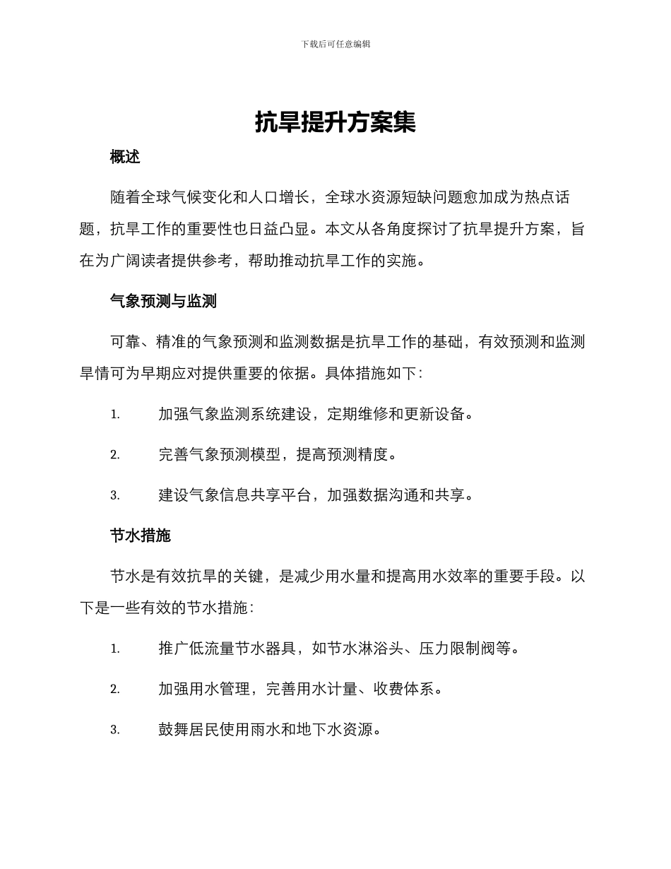 抗旱提升方案集_第1页