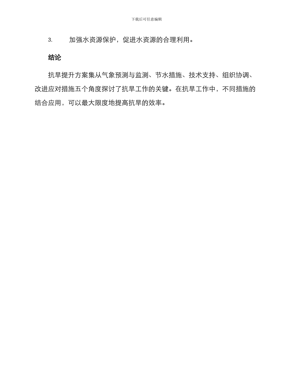 抗旱提升方案集_第3页