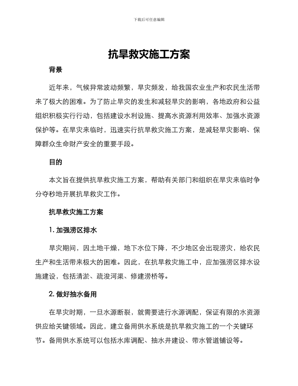 抗旱救灾施工方案_第1页