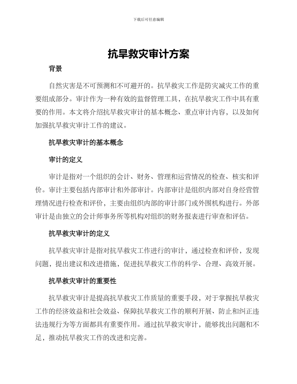抗旱救灾审计方案_第1页