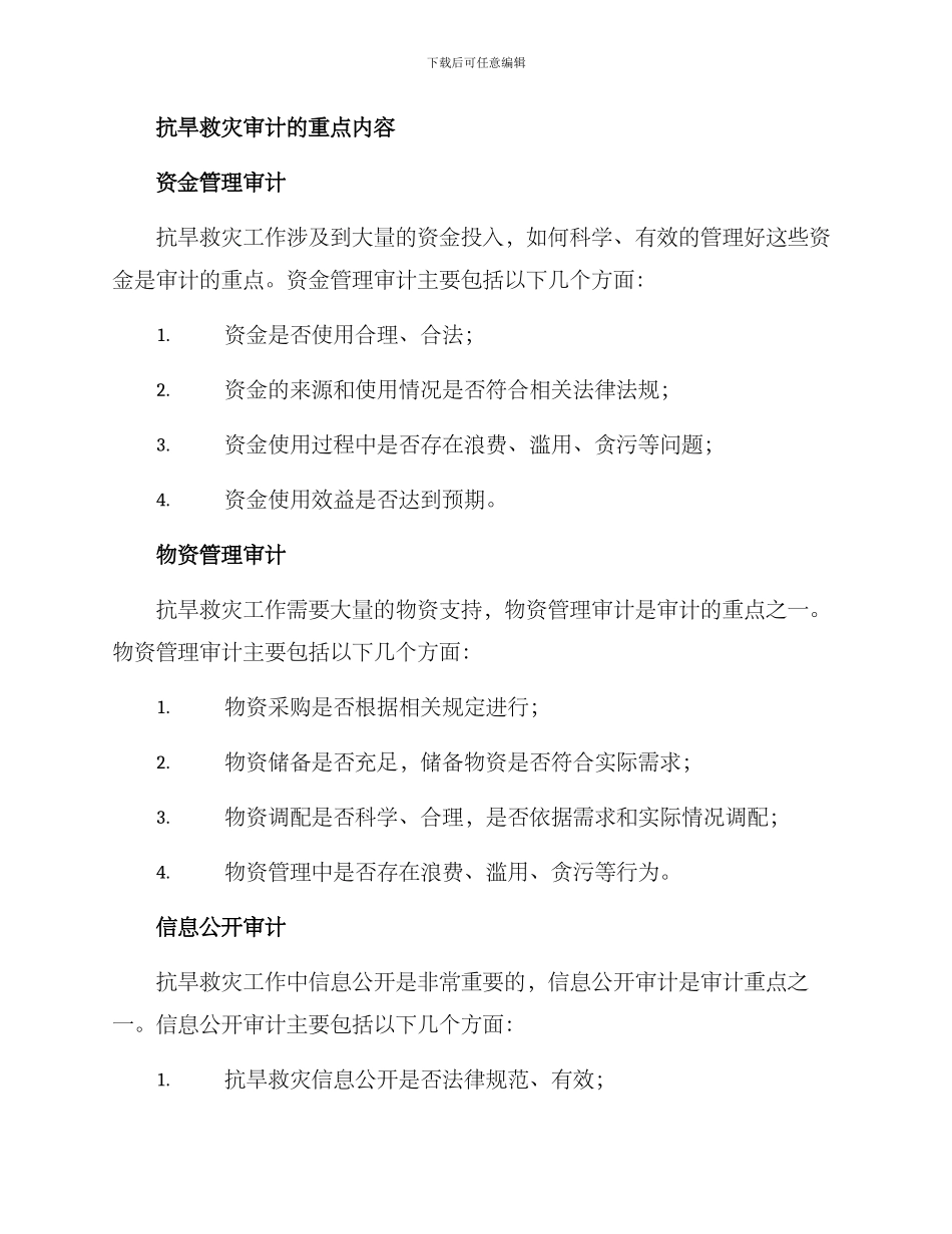 抗旱救灾审计方案_第2页
