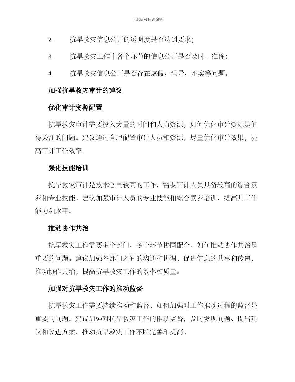 抗旱救灾审计方案_第3页