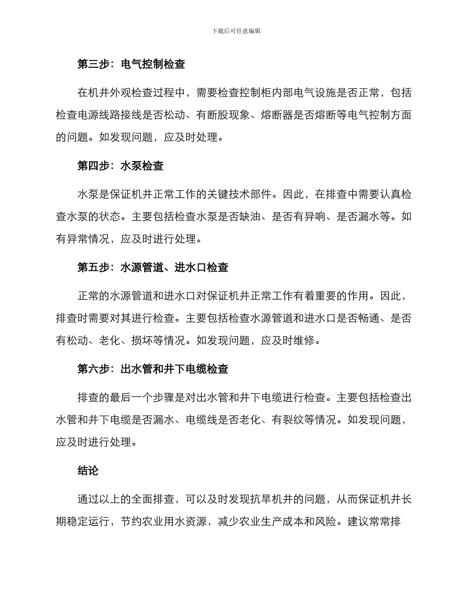抗旱机井排查方案_第2页
