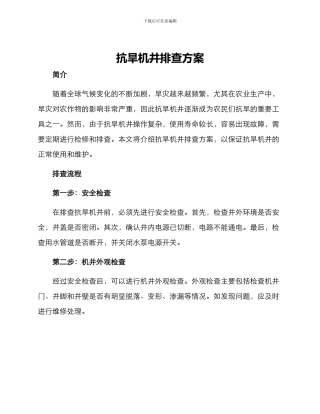 抗旱机井排查方案