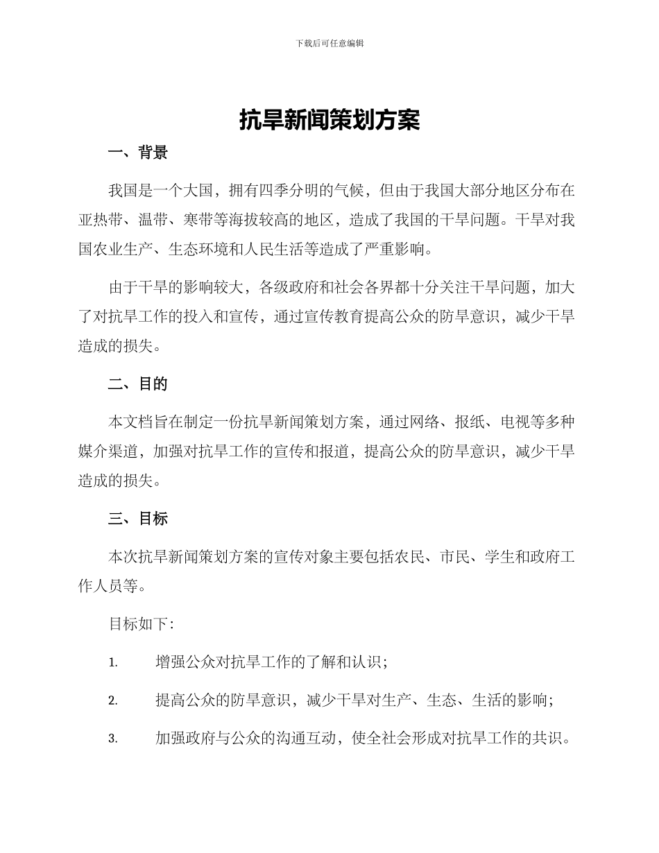 抗旱新闻策划方案_第1页