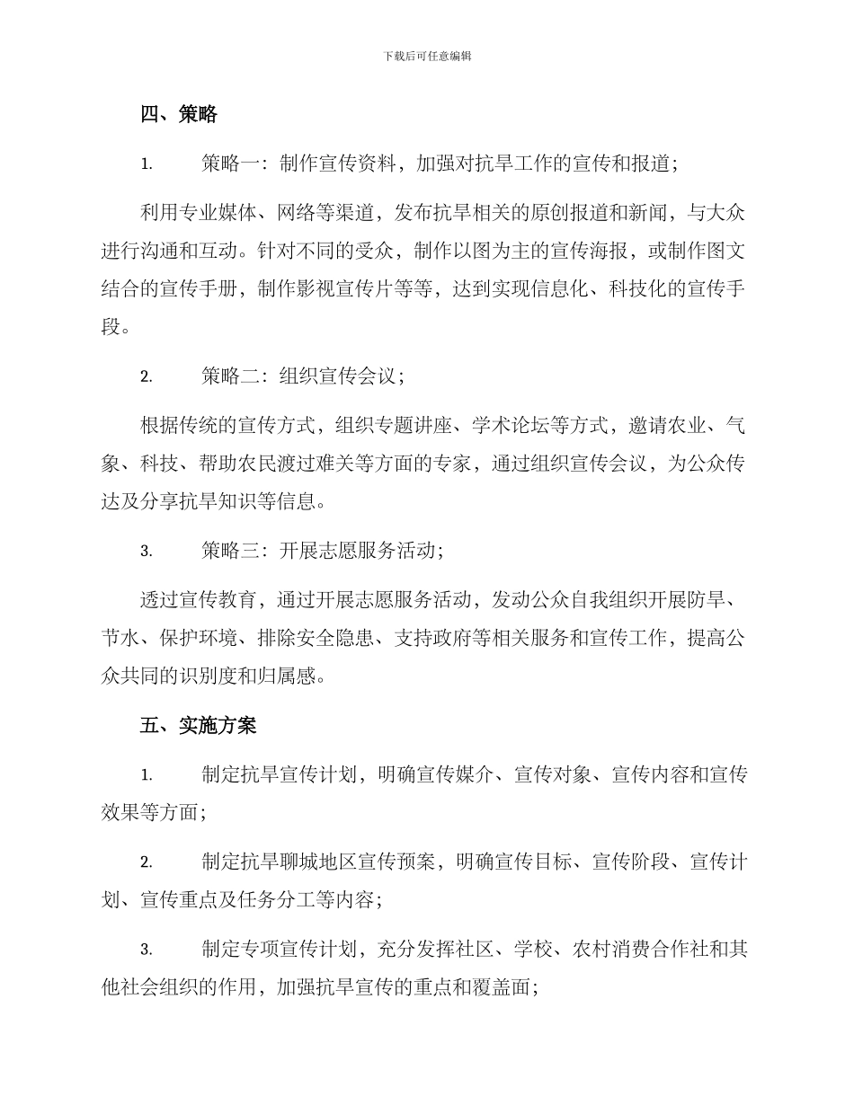 抗旱新闻策划方案_第2页