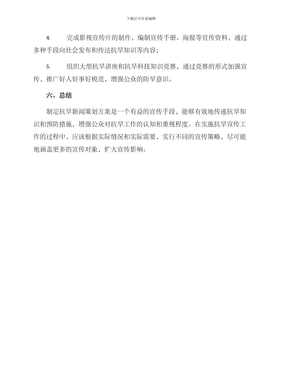 抗旱新闻策划方案_第3页