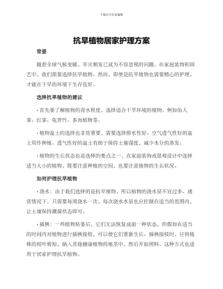 抗旱植物居家护理方案