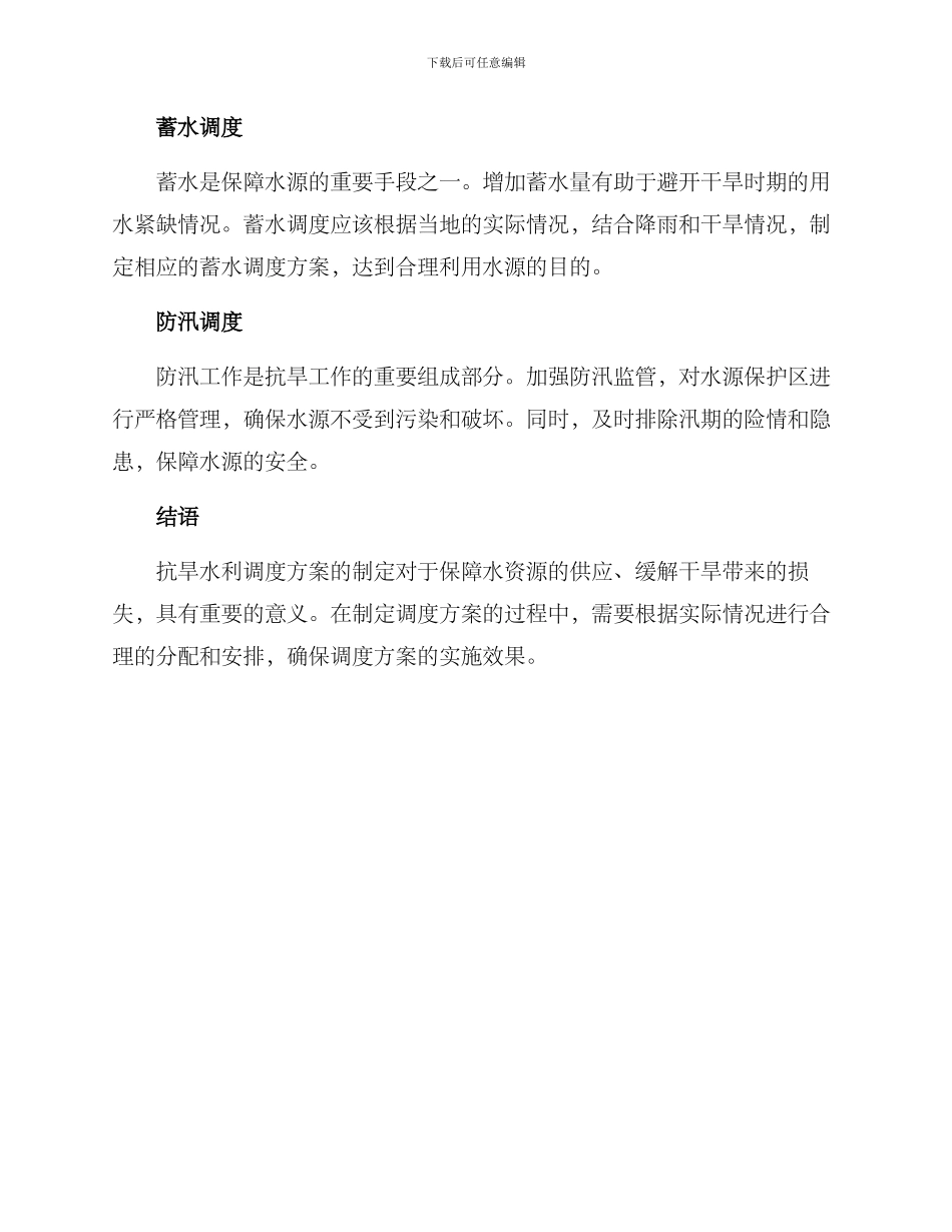 抗旱水利调度方案_第2页