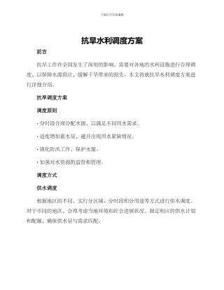 抗旱水利调度方案
