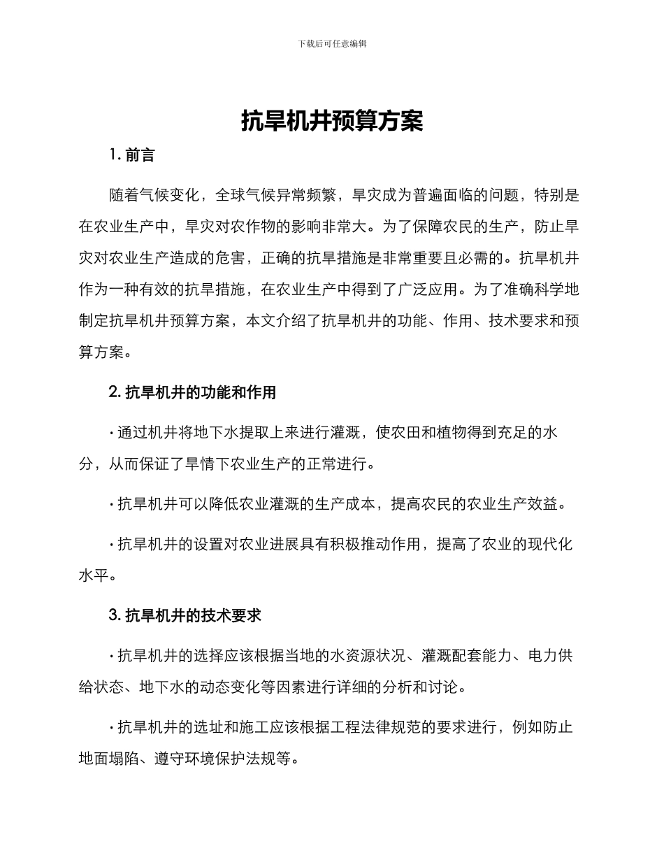 抗旱机井预算方案_第1页