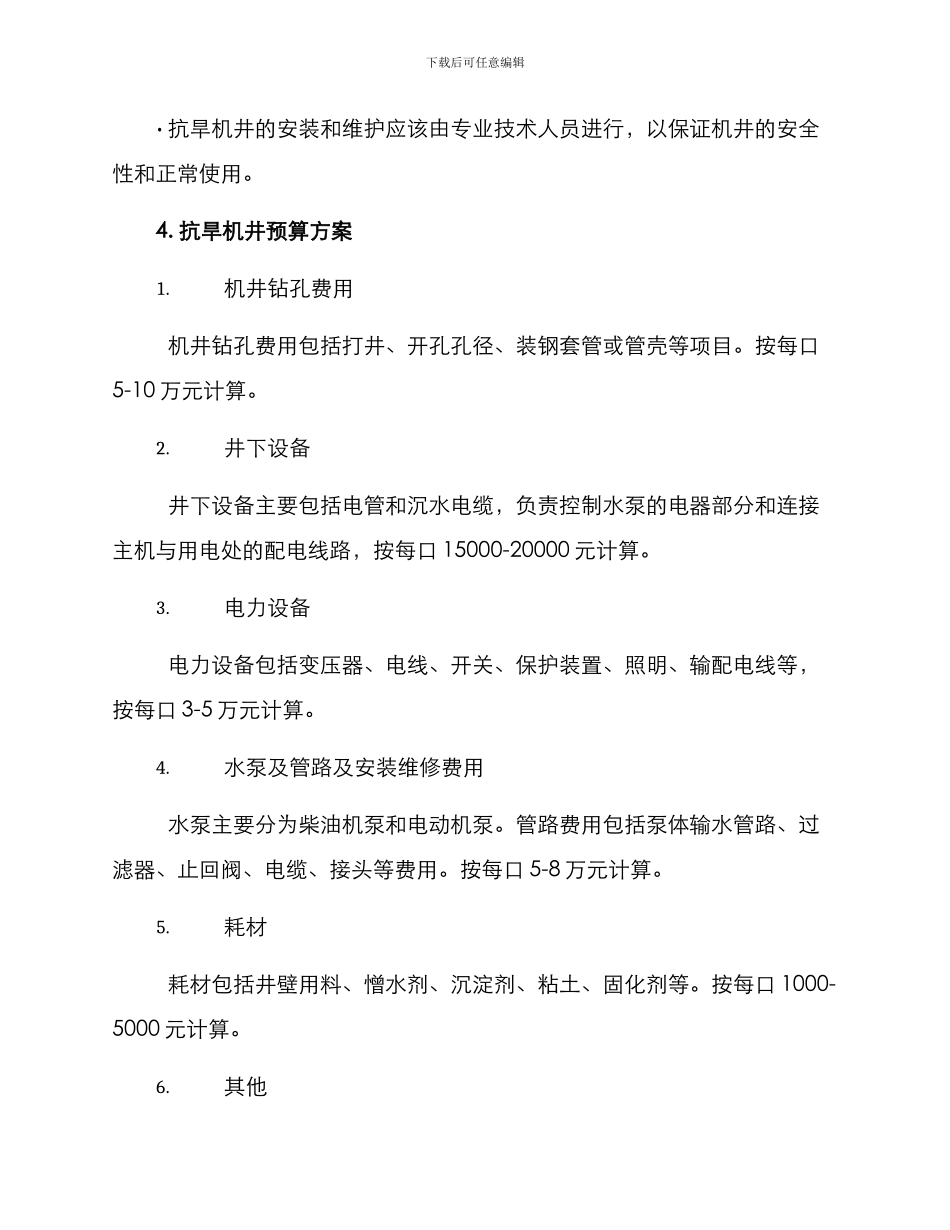 抗旱机井预算方案_第2页