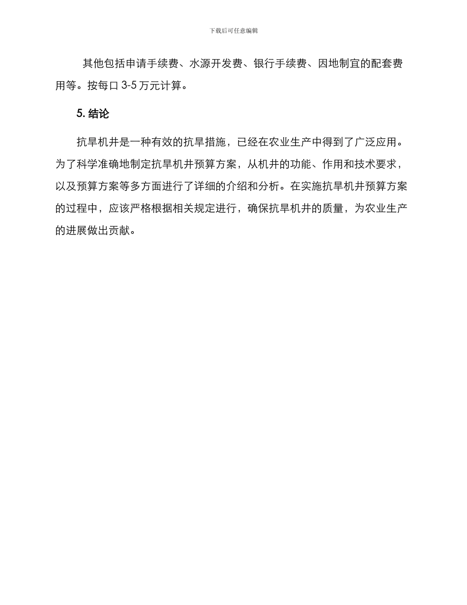 抗旱机井预算方案_第3页