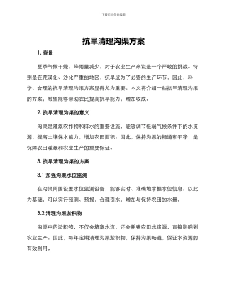 抗旱清理沟渠方案