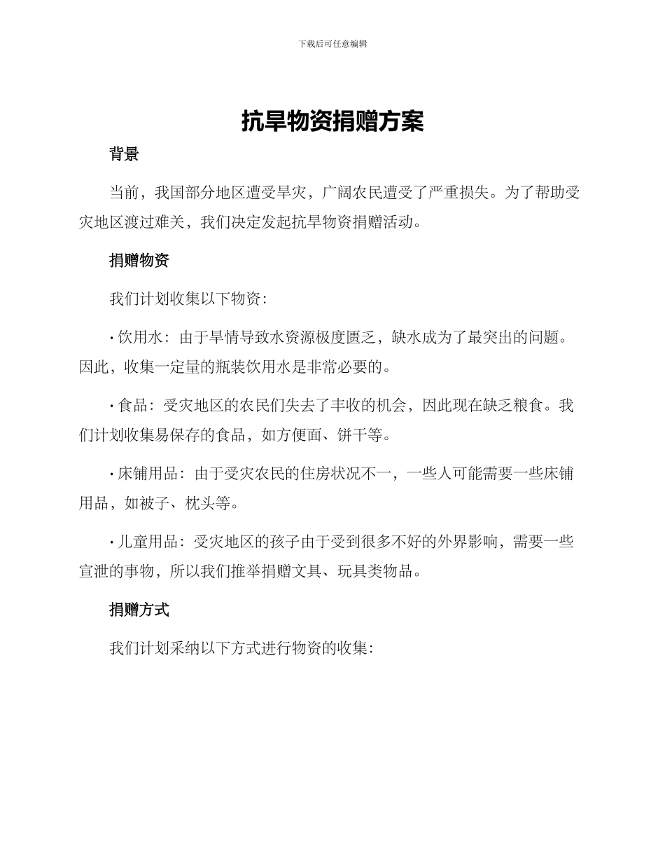 抗旱物资捐赠方案_第1页