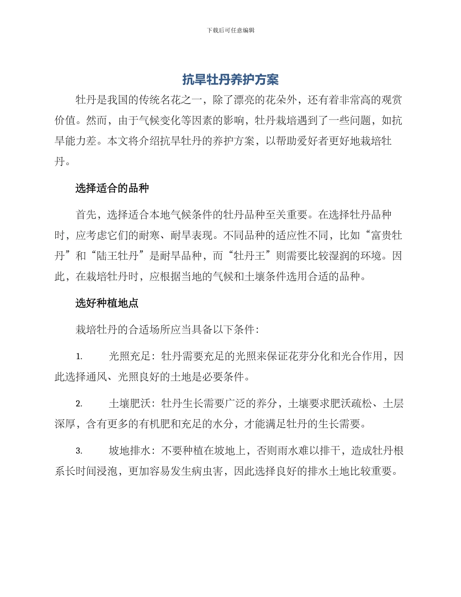 抗旱牡丹养护方案_第1页