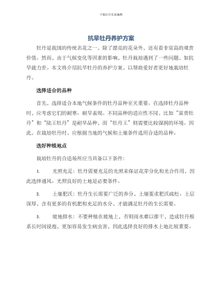 抗旱牡丹养护方案