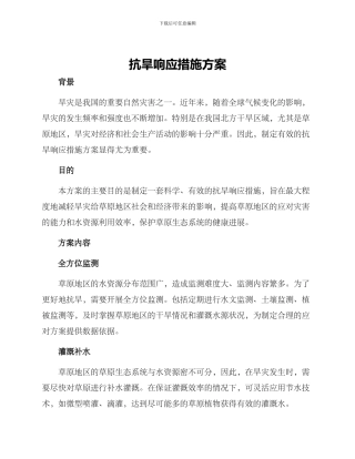 抗旱响应措施方案