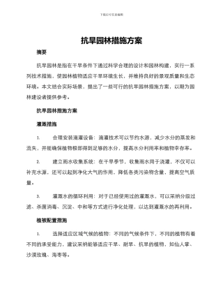 抗旱园林措施方案