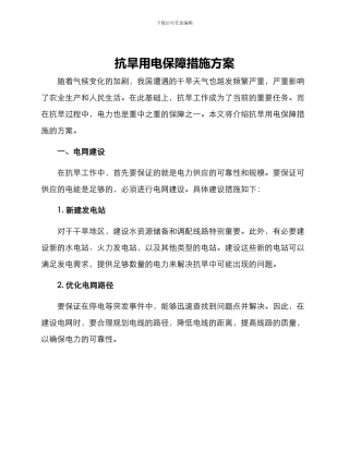 抗旱用电保障措施方案