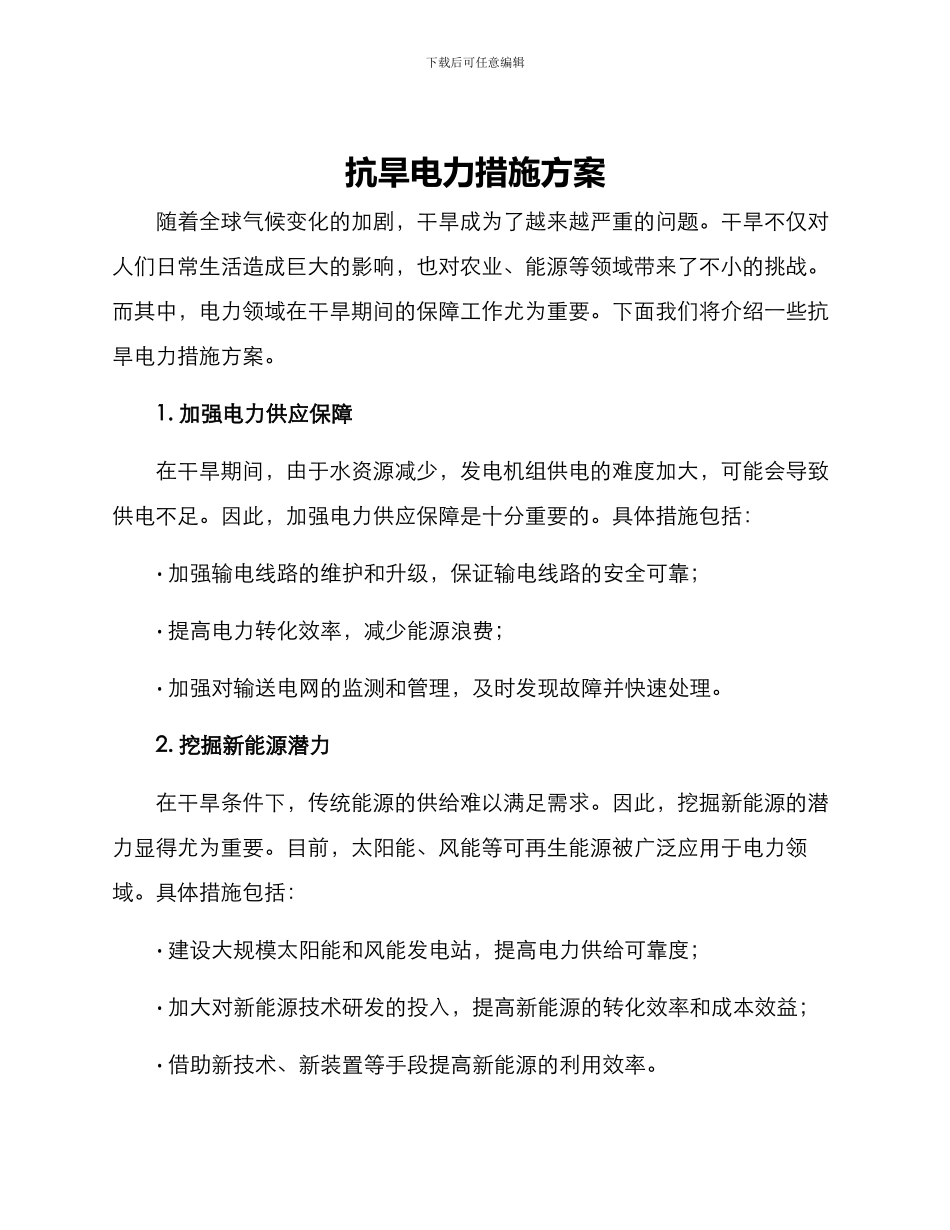 抗旱电力措施方案_第1页