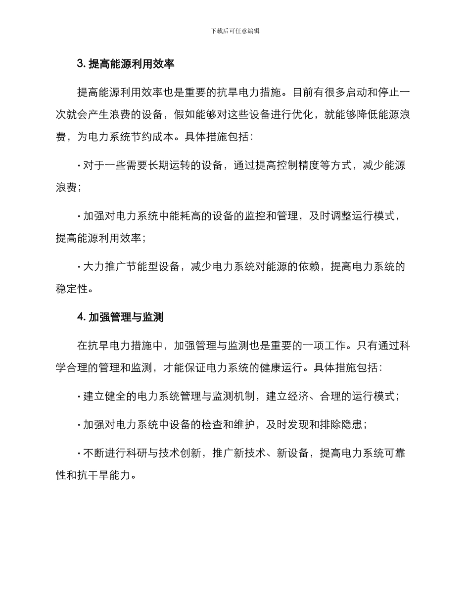 抗旱电力措施方案_第2页